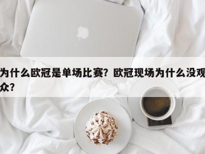 为什么欧冠是单场比赛？欧冠现场为什么没观众？