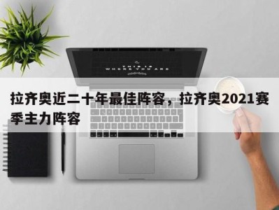 拉齐奥近二十年最佳阵容，拉齐奥2021赛季主力阵容