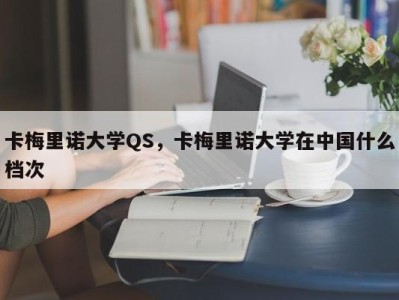 卡梅里诺大学QS，卡梅里诺大学在中国什么档次