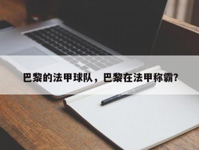 巴黎的法甲球队，巴黎在法甲称霸？