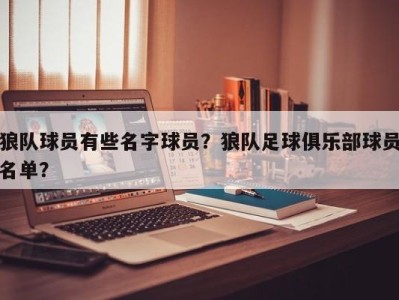 狼队球员有些名字球员？狼队足球俱乐部球员名单？