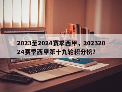 2023至2024赛季西甲，20232024赛季西甲第十九轮积分榜？