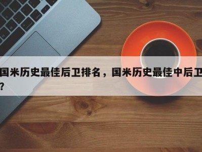 国米历史最佳后卫排名，国米历史最佳中后卫？