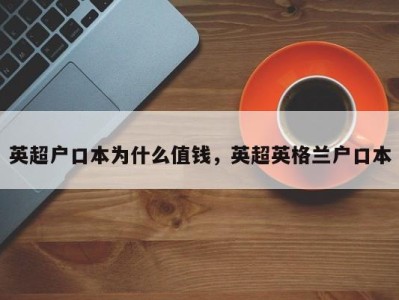 英超户口本为什么值钱，英超英格兰户口本