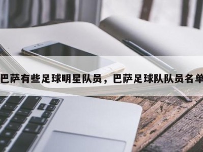 巴萨有些足球明星队员，巴萨足球队队员名单