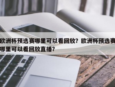 欧洲杯预选赛哪里可以看回放？欧洲杯预选赛哪里可以看回放直播？