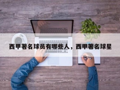 西甲著名球员有哪些人，西甲著名球星