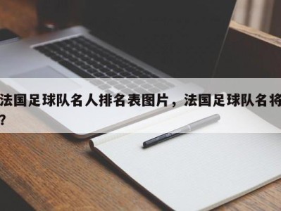 法国足球队名人排名表图片，法国足球队名将？