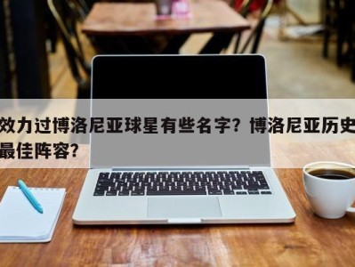 效力过博洛尼亚球星有些名字？博洛尼亚历史最佳阵容？