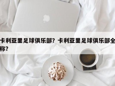 卡利亚里足球俱乐部？卡利亚里足球俱乐部全称？