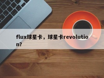 flux球星卡，球星卡revolution？
