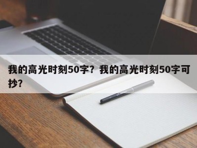 我的高光时刻50字？我的高光时刻50字可抄？