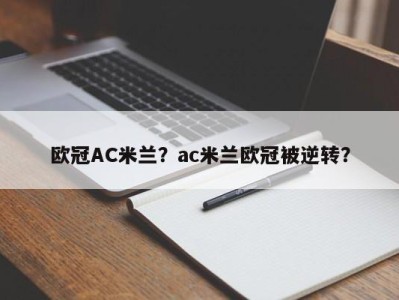 欧冠AC米兰？ac米兰欧冠被逆转？