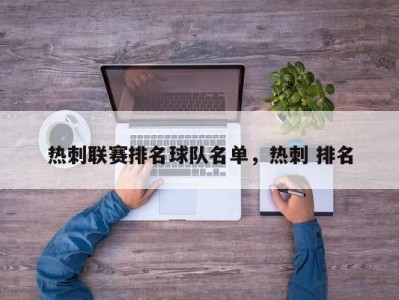热刺联赛排名球队名单，热刺 排名