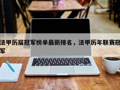 法甲历届冠军榜单最新排名，法甲历年联赛冠军