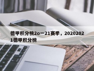 德甲积分榜2o一21赛季，20202021德甲积分榜