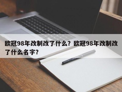 欧冠98年改制改了什么？欧冠98年改制改了什么名字？