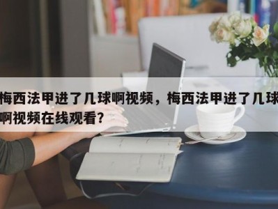 梅西法甲进了几球啊视频，梅西法甲进了几球啊视频在线观看？