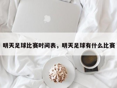 明天足球比赛时间表，明天足球有什么比赛