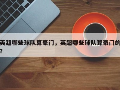 英超哪些球队算豪门，英超哪些球队算豪门的？