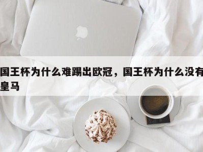 国王杯为什么难踢出欧冠，国王杯为什么没有皇马