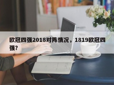 欧冠四强2018对阵情况，1819欧冠四强？