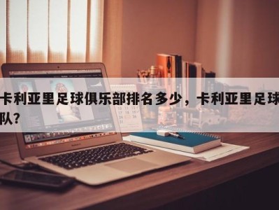 卡利亚里足球俱乐部排名多少，卡利亚里足球队？