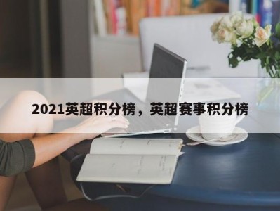 2021英超积分榜，英超赛事积分榜