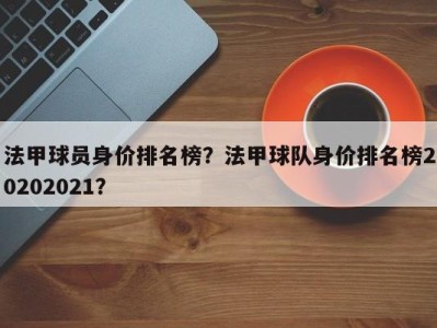 法甲球员身价排名榜？法甲球队身价排名榜20202021？