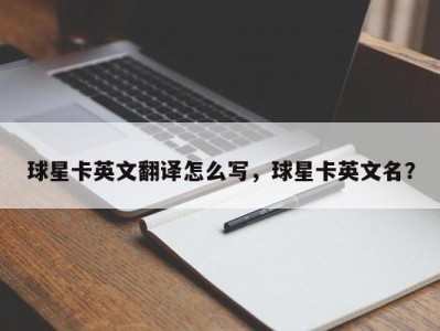 球星卡英文翻译怎么写，球星卡英文名？
