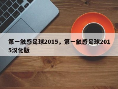 第一触感足球2015，第一触感足球2015汉化版