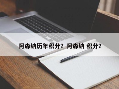 阿森纳历年积分？阿森纳 积分？
