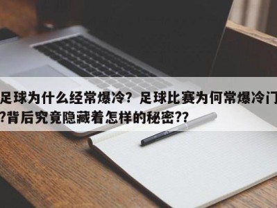足球为什么经常爆冷？足球比赛为何常爆冷门?背后究竟隐藏着怎样的秘密?？