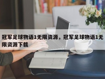 冠军足球物语1无限资源，冠军足球物语1无限资源下载