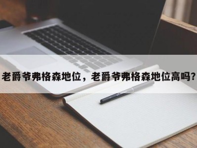 老爵爷弗格森地位，老爵爷弗格森地位高吗？