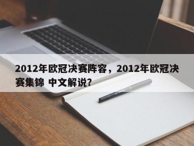2012年欧冠决赛阵容，2012年欧冠决赛集锦 中文解说？