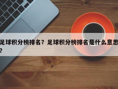足球积分榜排名？足球积分榜排名是什么意思？