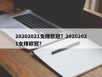 20202021女排欧冠？20202021女排欧冠？