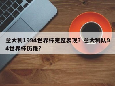 意大利1994世界杯完整表现？意大利队94世界杯历程？
