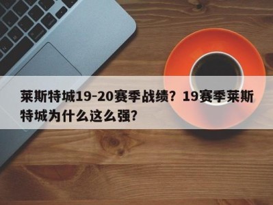 莱斯特城19-20赛季战绩？19赛季莱斯特城为什么这么强？