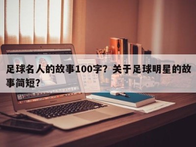 足球名人的故事100字？关于足球明星的故事简短？
