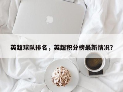 英超球队排名，英超积分榜最新情况？