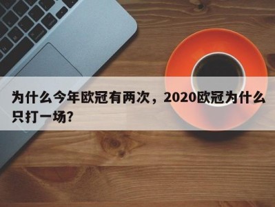 为什么今年欧冠有两次，2020欧冠为什么只打一场？