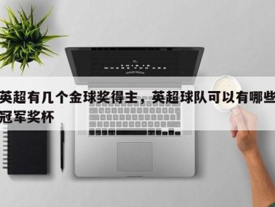 英超有几个金球奖得主，英超球队可以有哪些冠军奖杯