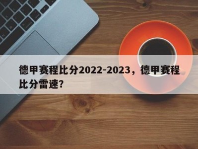 德甲赛程比分2022-2023，德甲赛程比分雷速？