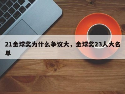 21金球奖为什么争议大，金球奖23人大名单