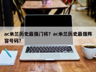ac米兰历史最强门将？ac米兰历史最强阵容号码？
