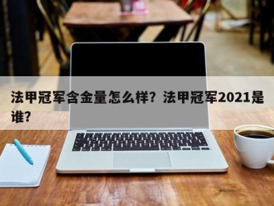 法甲冠军含金量怎么样？法甲冠军2021是谁？