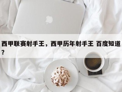 西甲联赛射手王，西甲历年射手王 百度知道？