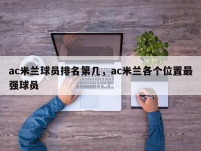 ac米兰球员排名第几，ac米兰各个位置最强球员